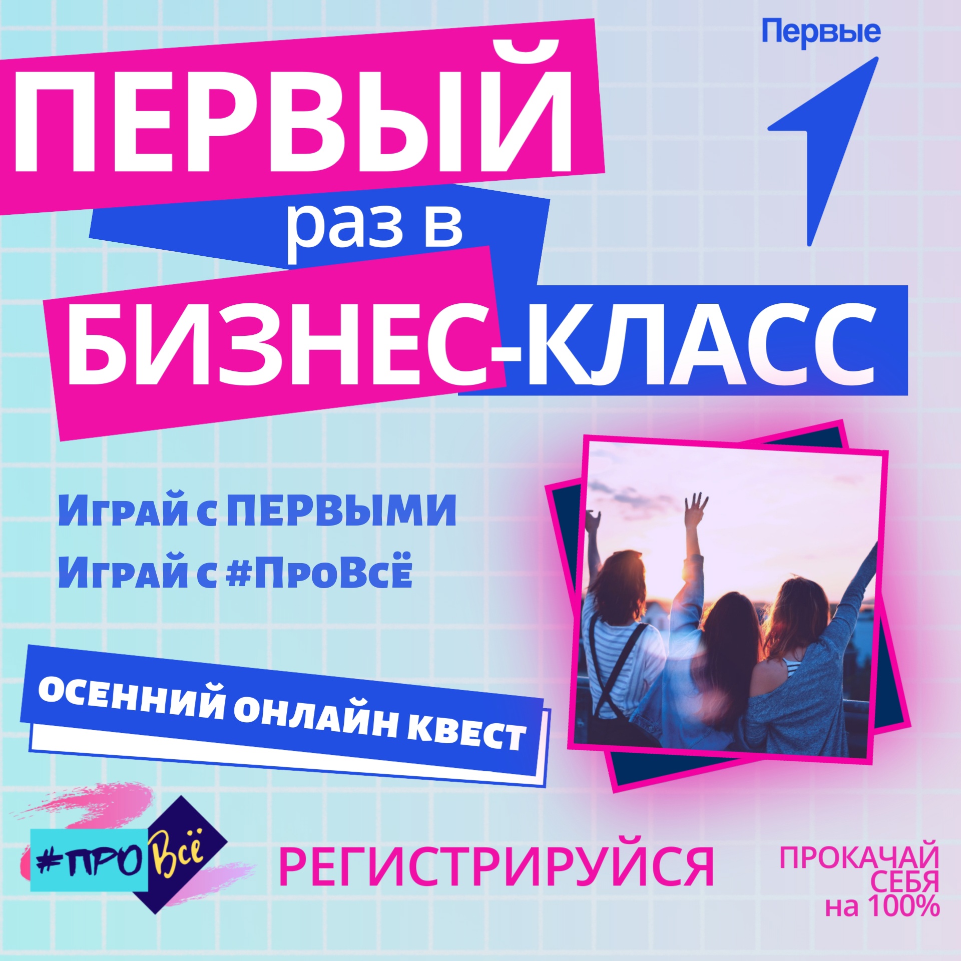 Узнать о востребованных профессиях и научиться чему-то новому можно в  проекте “Первый раз в бизнес-класс” – АУ СОН ТО и ДПО 